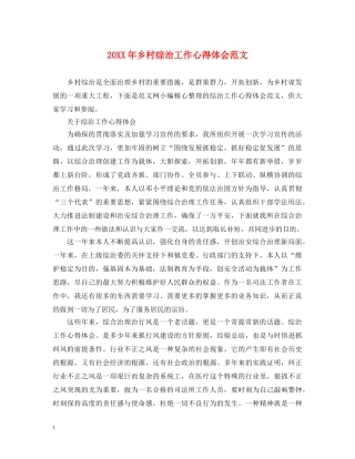 20XX年乡村综治工作心得体会范文 