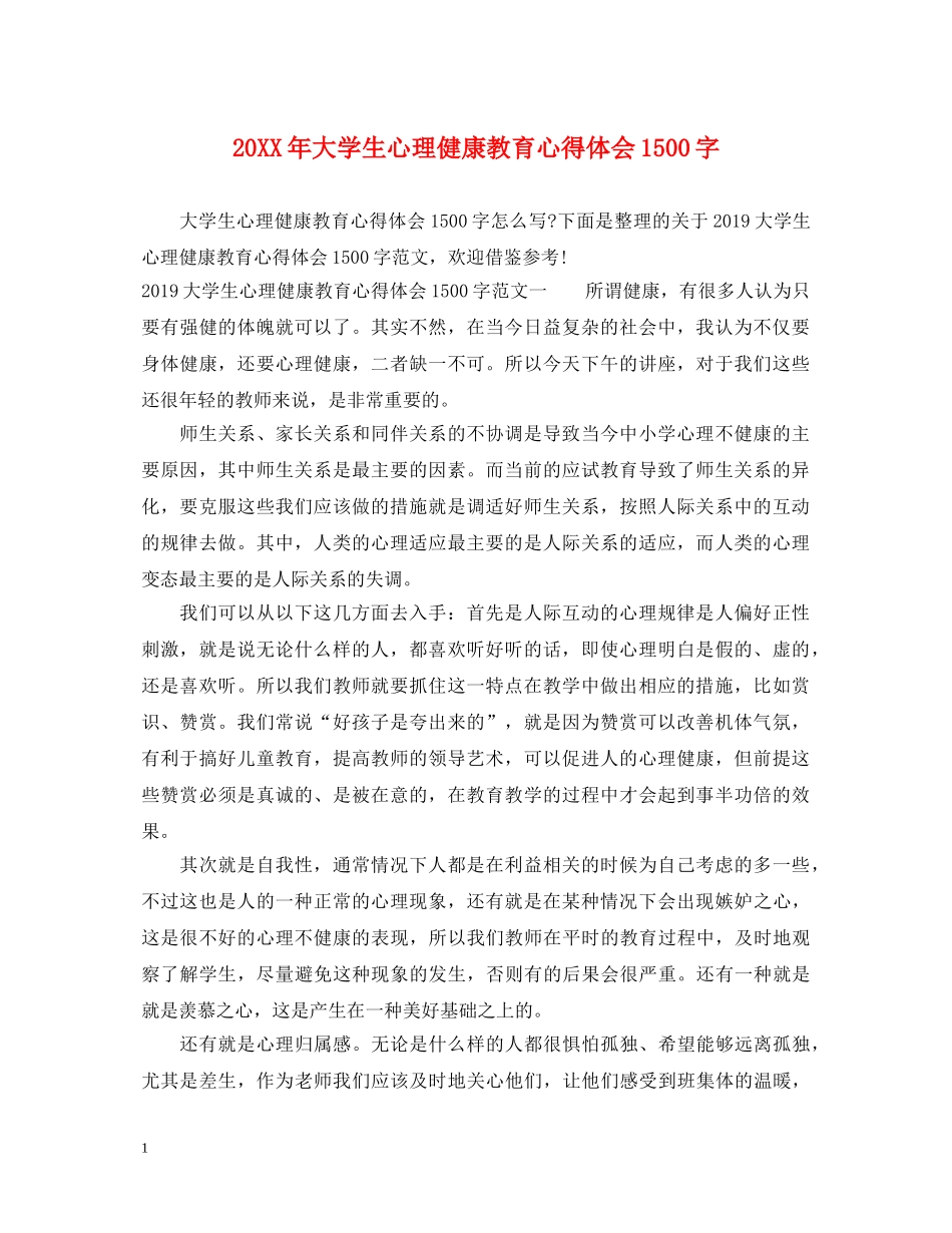 20XX年大学生心理健康教育心得体会1500字 _第1页