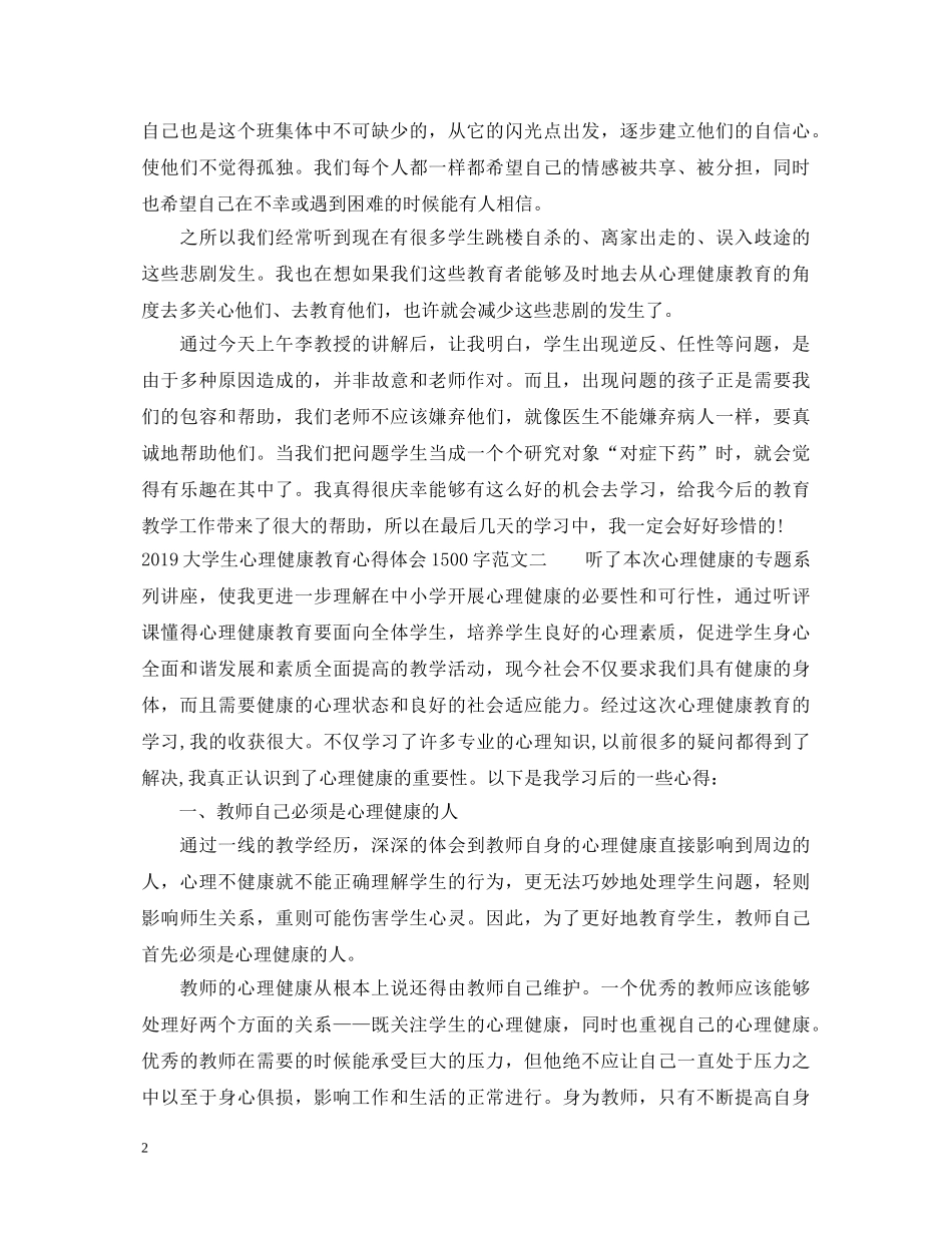 20XX年大学生心理健康教育心得体会1500字 _第2页