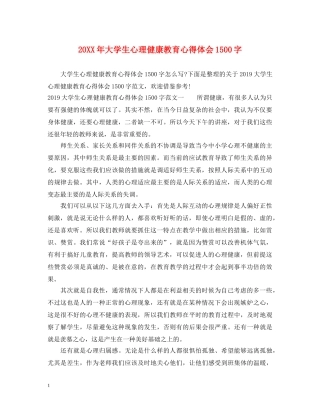 20XX年大学生心理健康教育心得体会1500字 