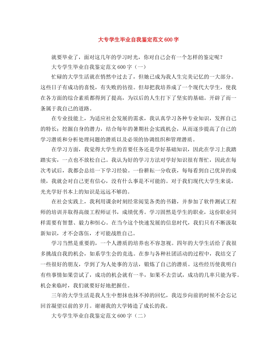 大专学生毕业自我鉴定范文600字 _第1页