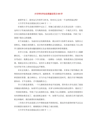 大专学生毕业自我鉴定范文600字 