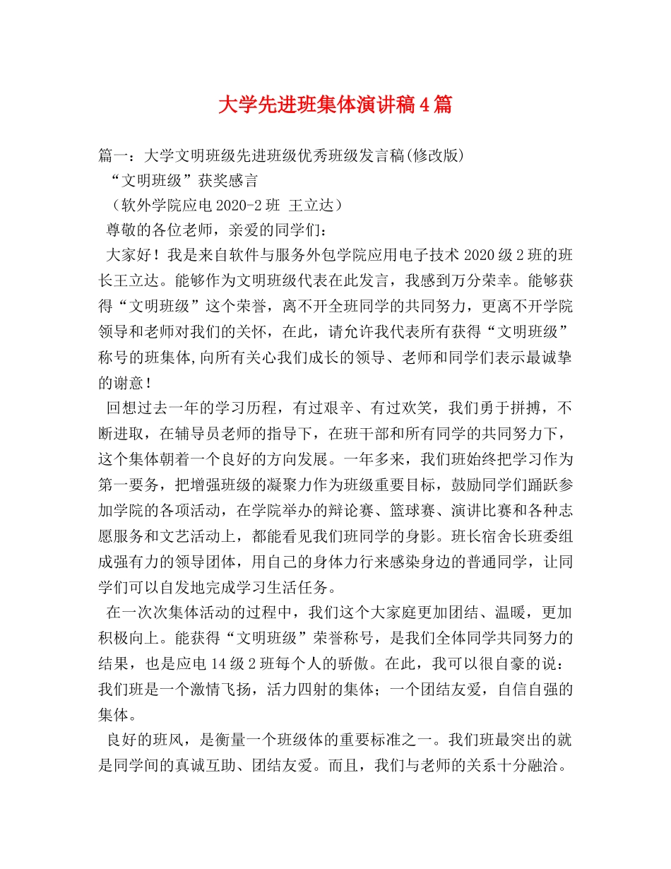 大学先进班集体演讲稿4篇 _第1页