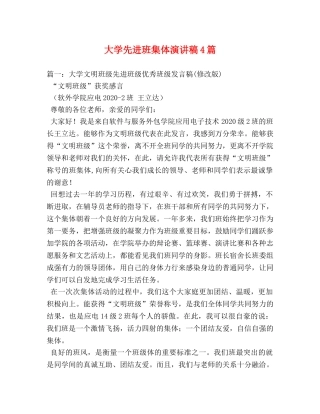 大学先进班集体演讲稿4篇 