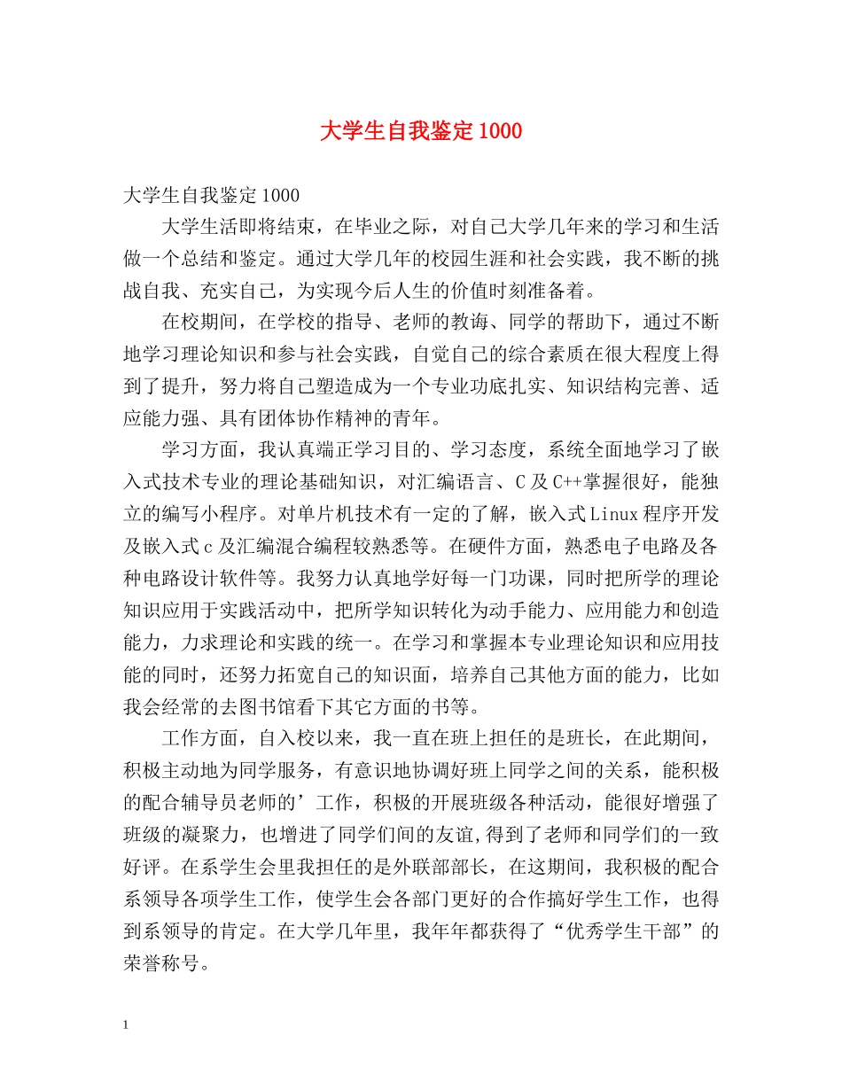 大学生自我鉴定1000 _第1页