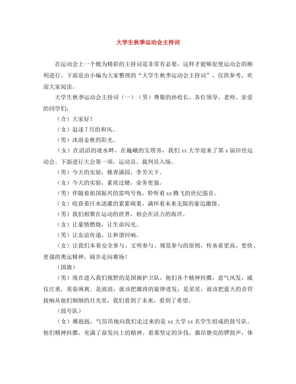 大学生秋季运动会主持词 _第1页