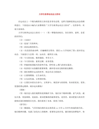 大学生秋季运动会主持词 