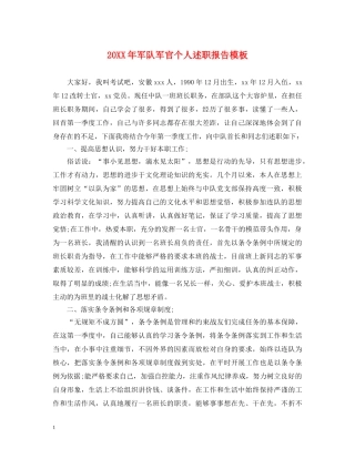 20XX年军队军官个人述职报告模板 