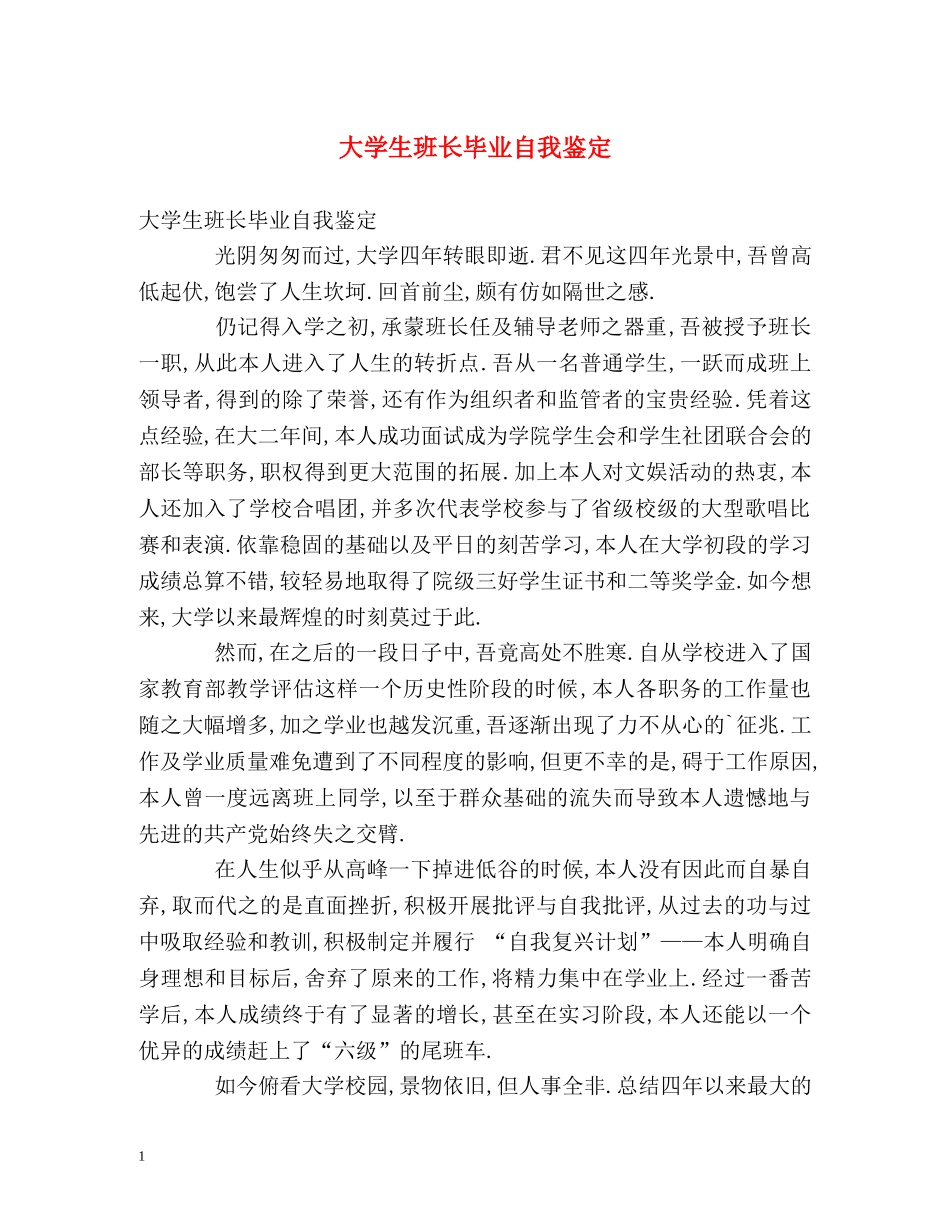大学生班长毕业自我鉴定 _第1页