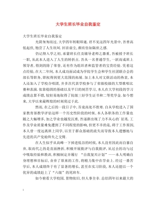 大学生班长毕业自我鉴定 