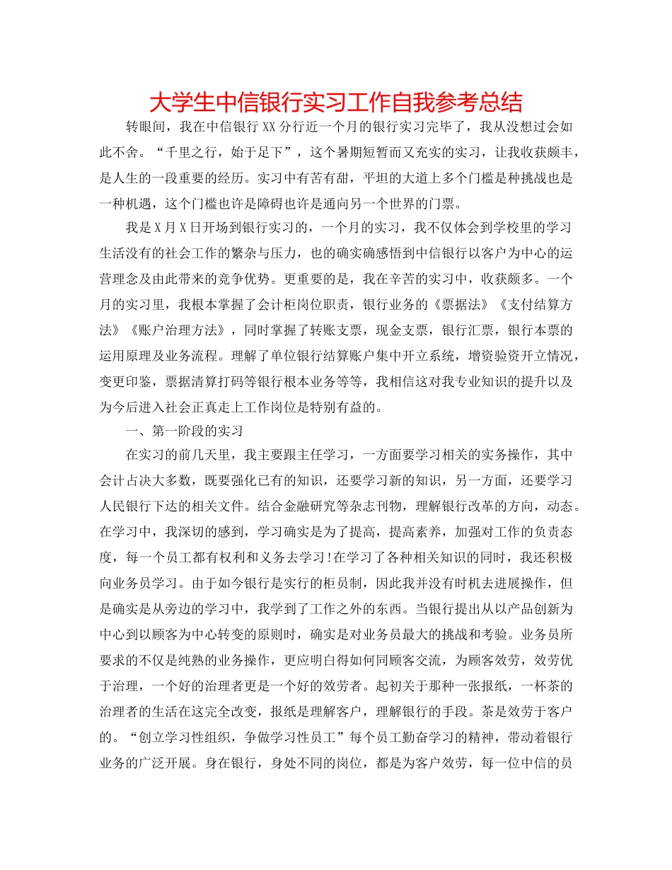大学生中信银行实习工作自我参考总结 _第1页
