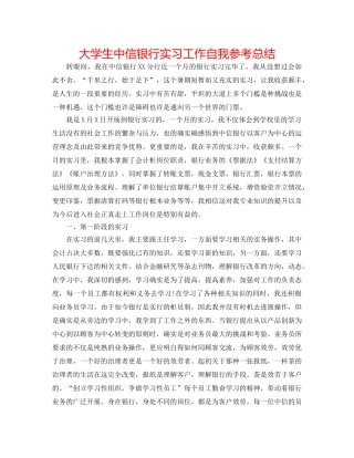 大学生中信银行实习工作自我参考总结 