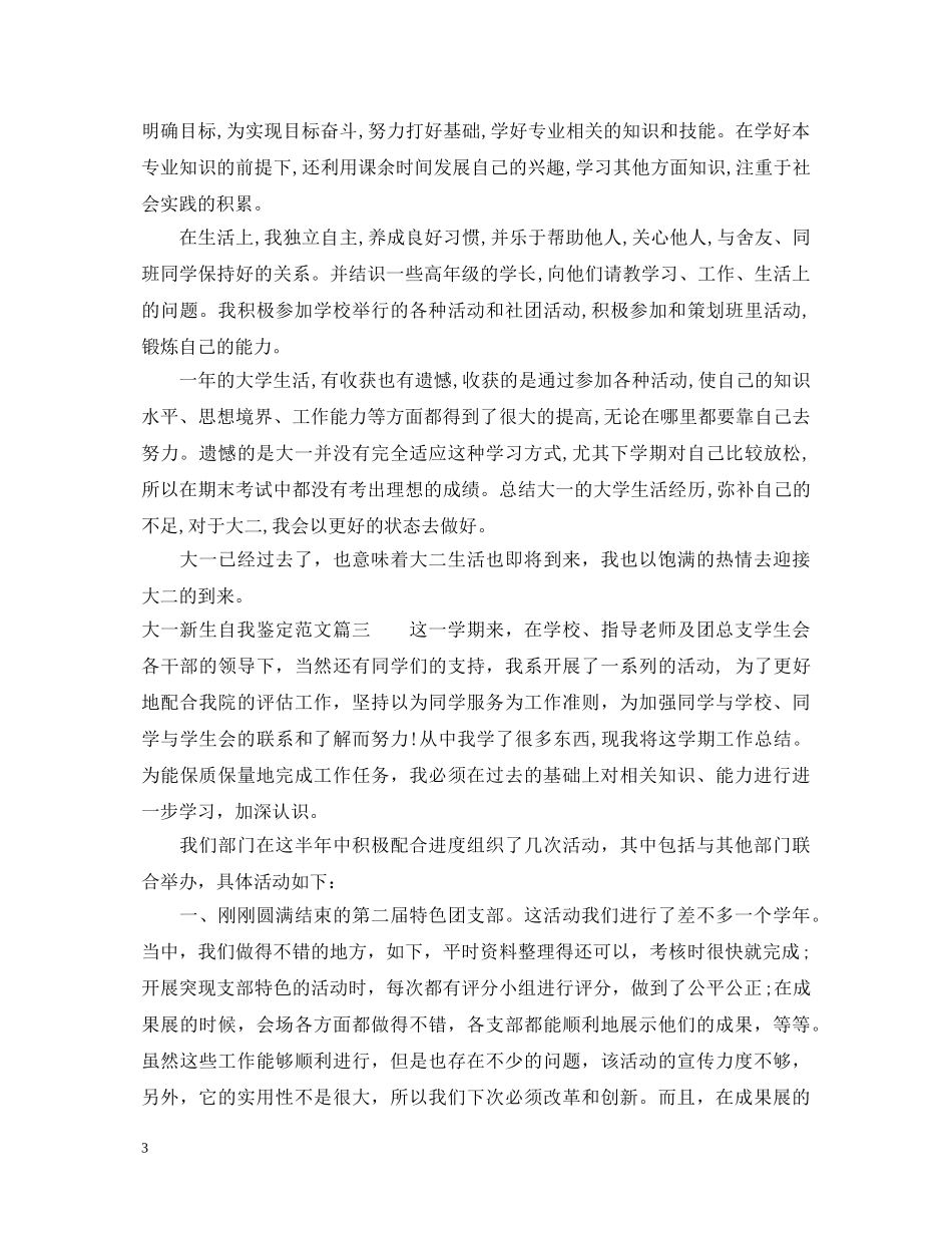 大一新生自我鉴定范文 _第3页