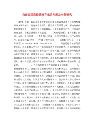 当前我国高校德育存在的问题及对策研究 