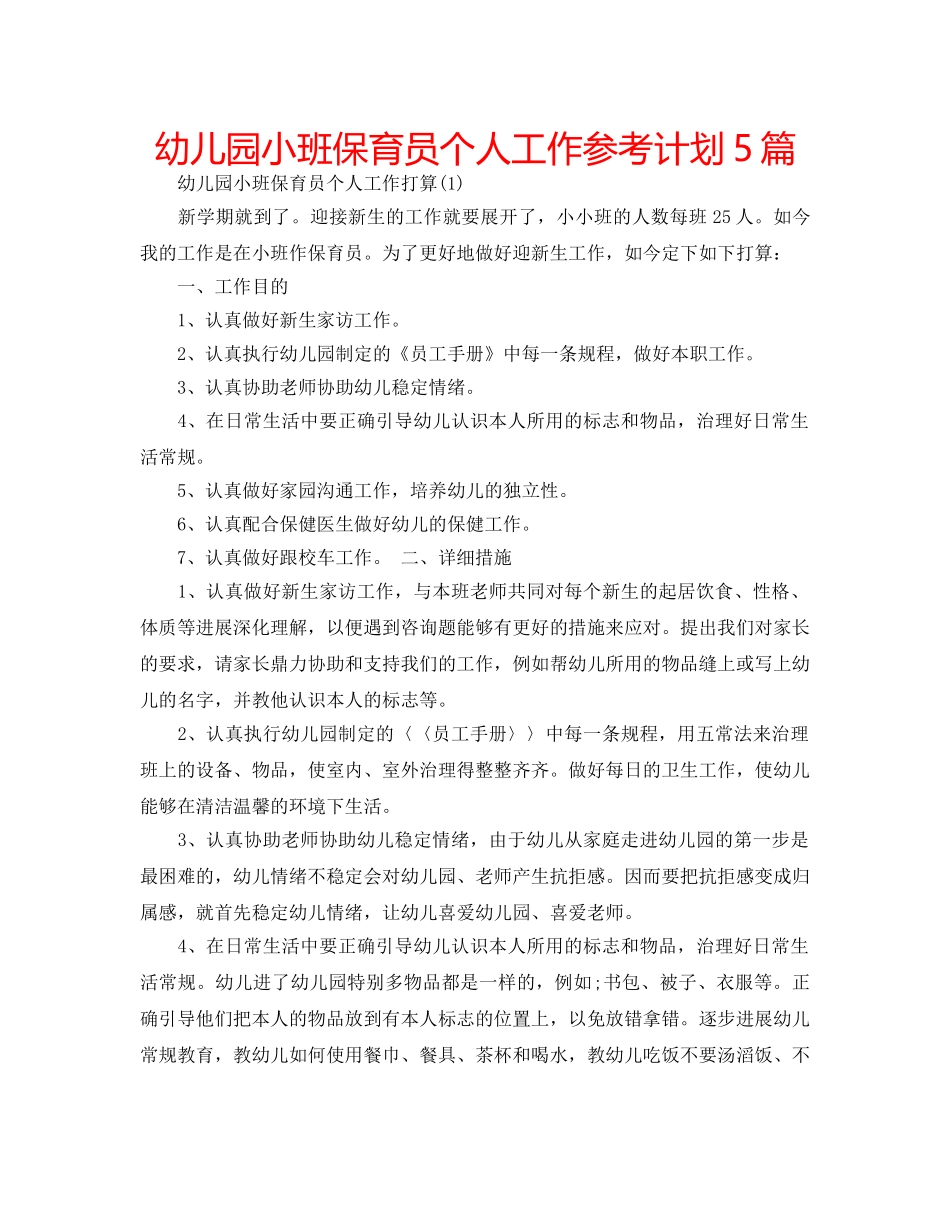幼儿园小班保育员个人工作参考计划5篇 _第1页