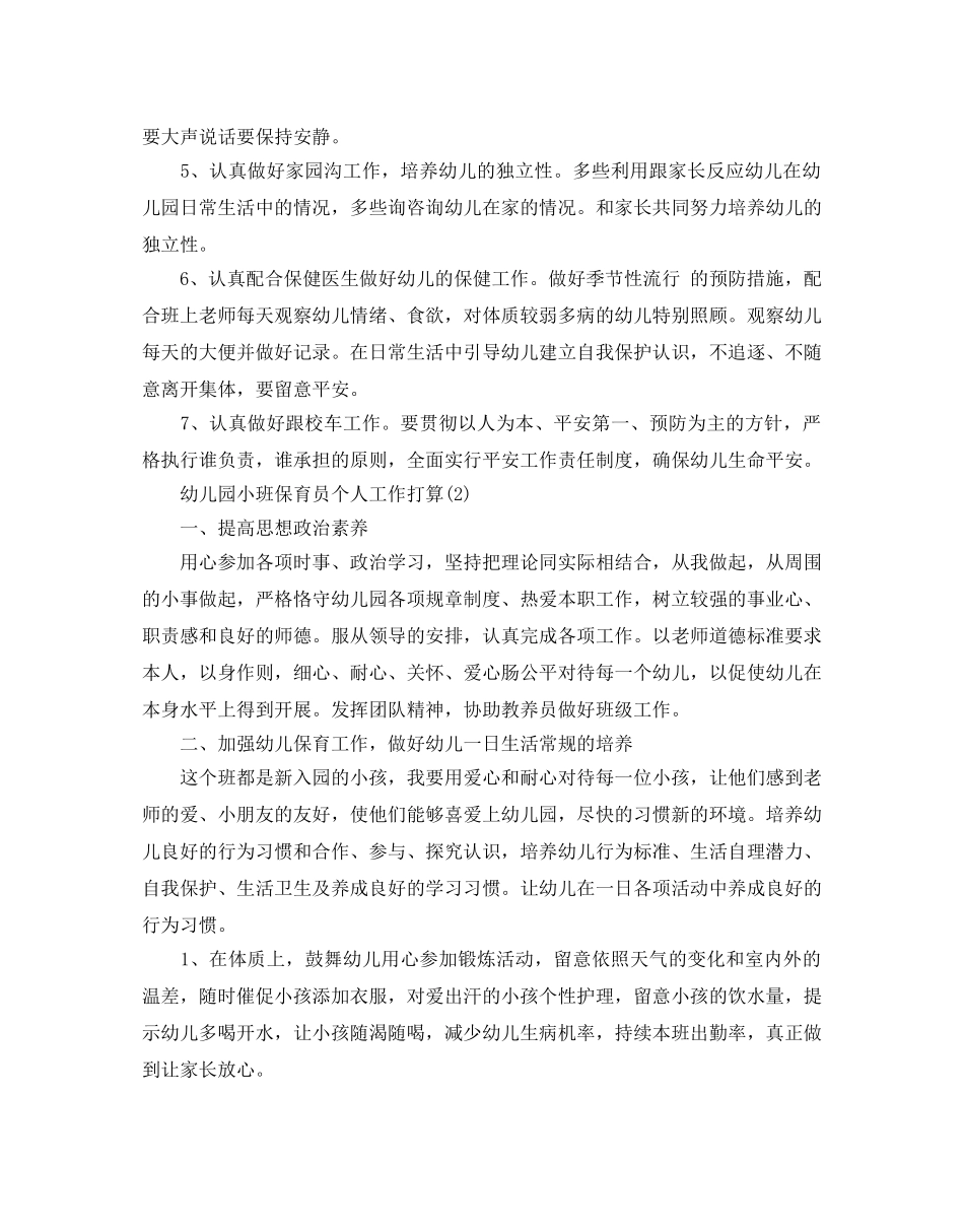 幼儿园小班保育员个人工作参考计划5篇 _第2页