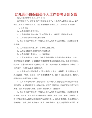 幼儿园小班保育员个人工作参考计划5篇 