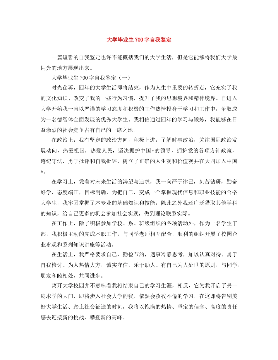 大学毕业生700字自我鉴定 _第1页