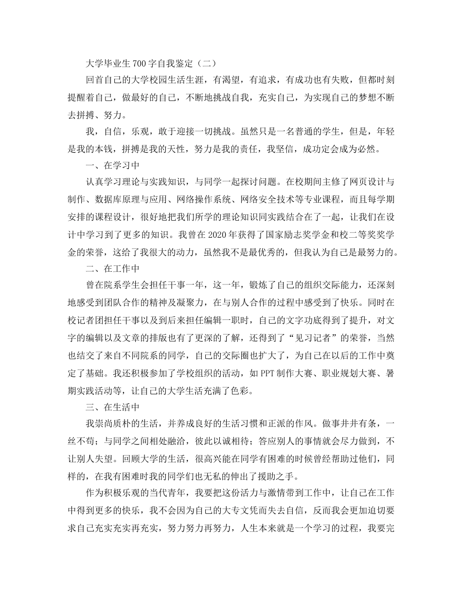 大学毕业生700字自我鉴定 _第2页