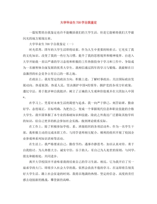 大学毕业生700字自我鉴定 