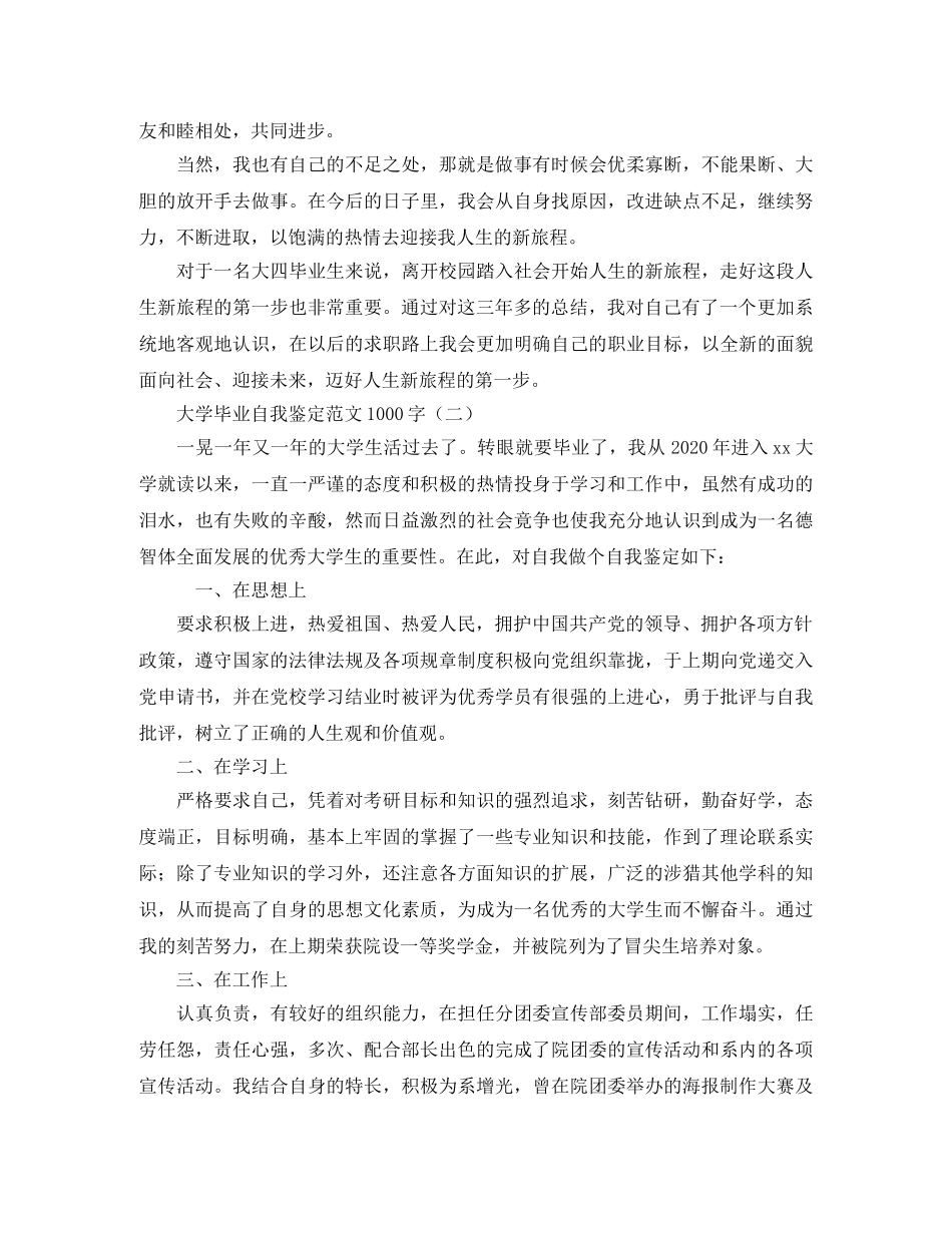 大学毕业自我鉴定范文1000字 _第2页