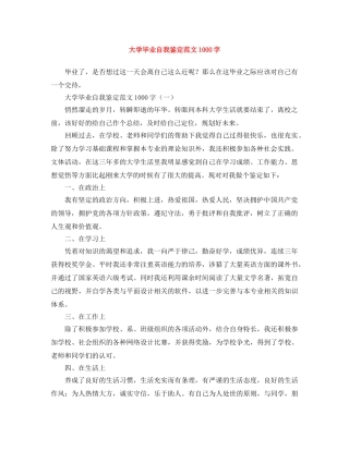 大学毕业自我鉴定范文1000字 