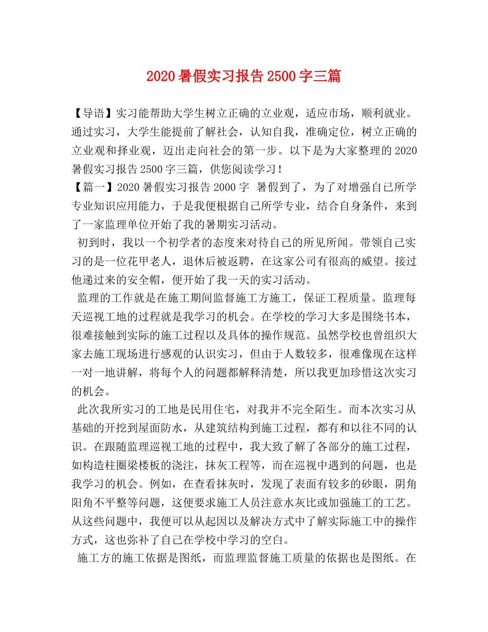 2024暑假实习报告2500字三篇 _第1页