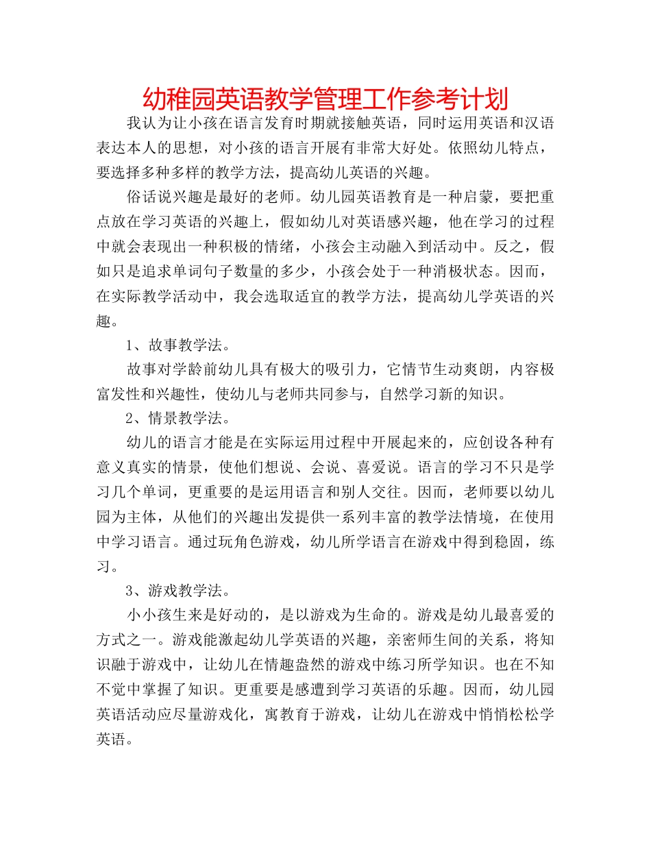 幼稚园英语教学管理工作参考计划 _第1页