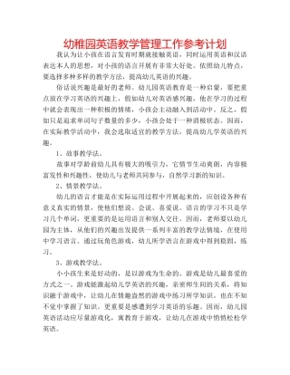 幼稚园英语教学管理工作参考计划 