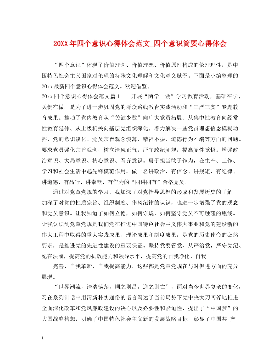 20XX年四个意识心得体会范文_四个意识简要心得体会 _第1页