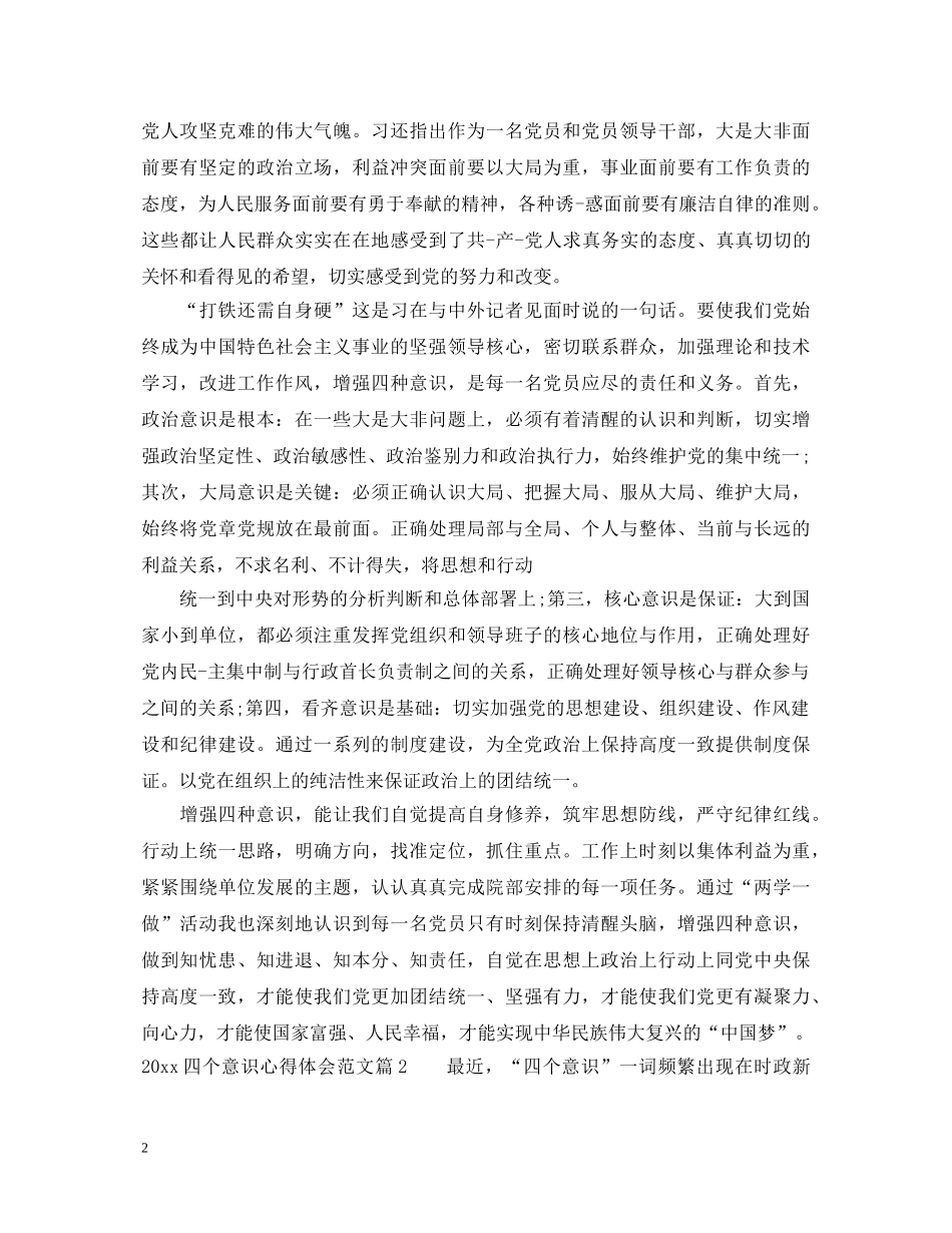 20XX年四个意识心得体会范文_四个意识简要心得体会 _第2页