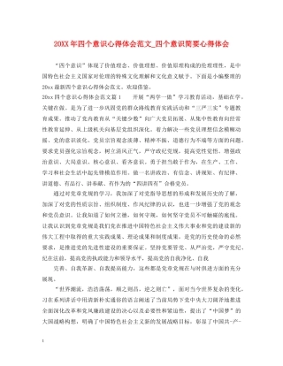 20XX年四个意识心得体会范文_四个意识简要心得体会 