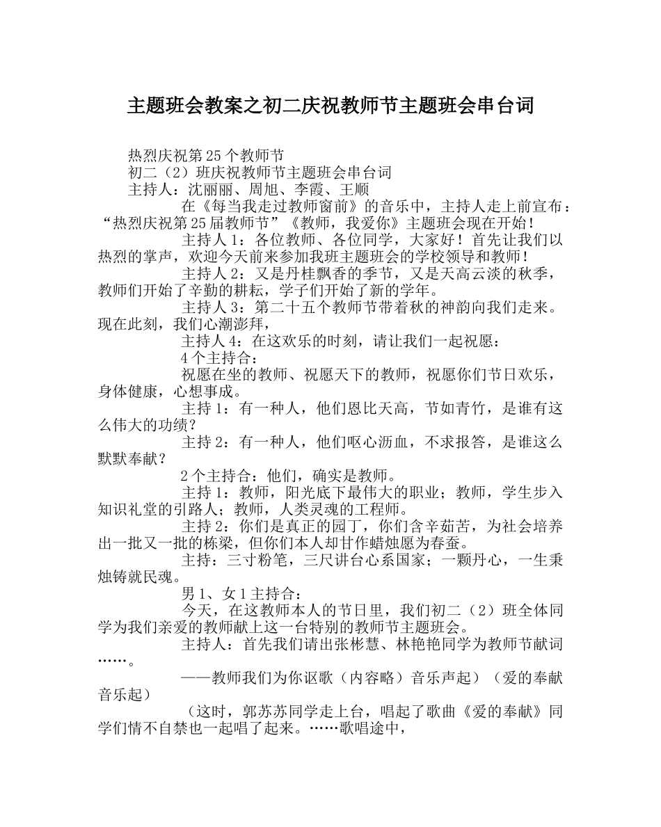 主题班会教案初二庆祝教师节主题班会串台词 _第1页