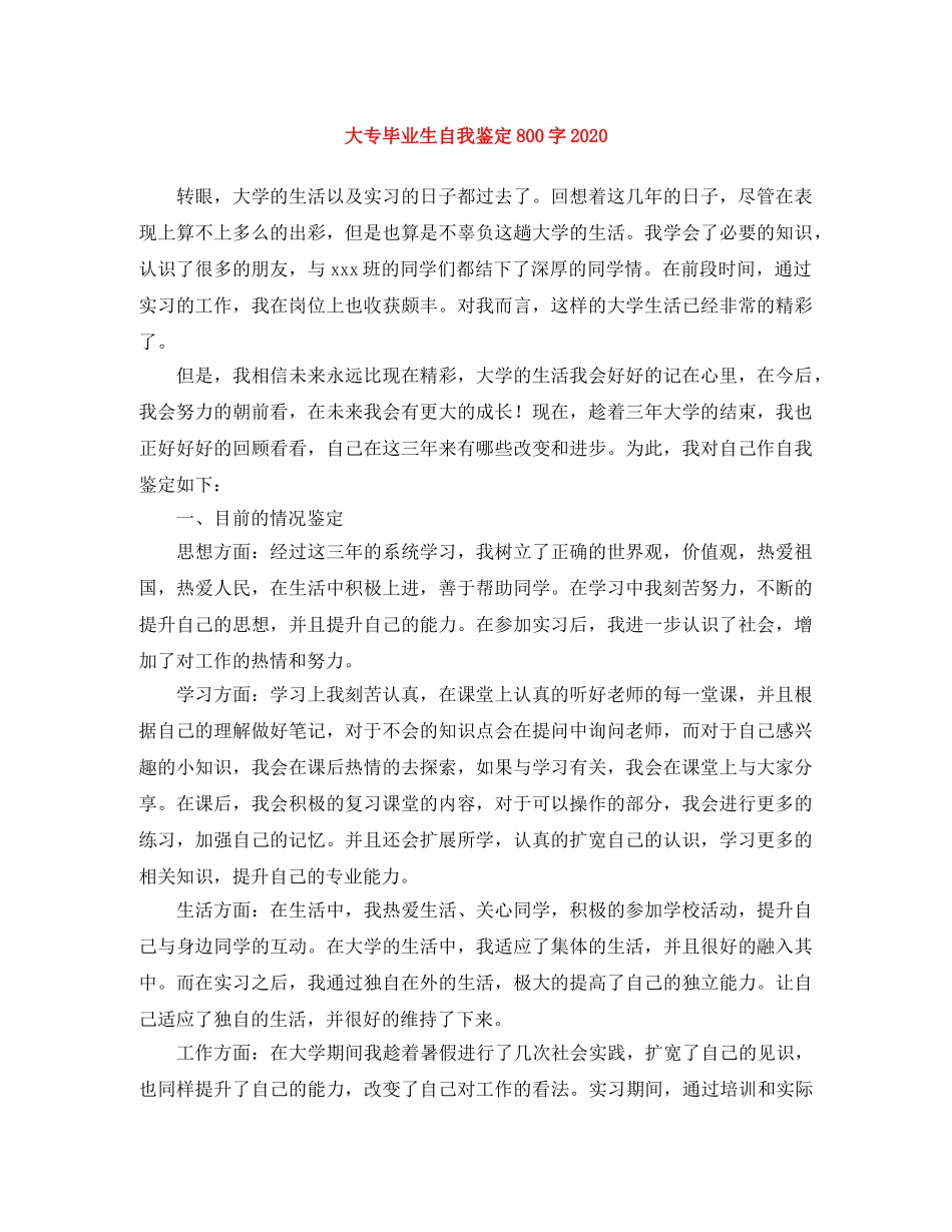大专毕业生自我鉴定800字2024 _第1页