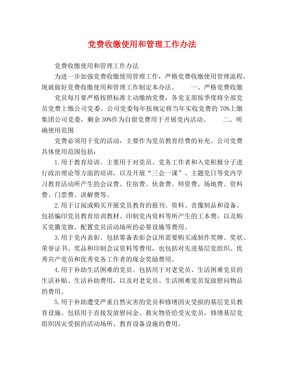 党费收缴使用和管理工作办法 _第1页