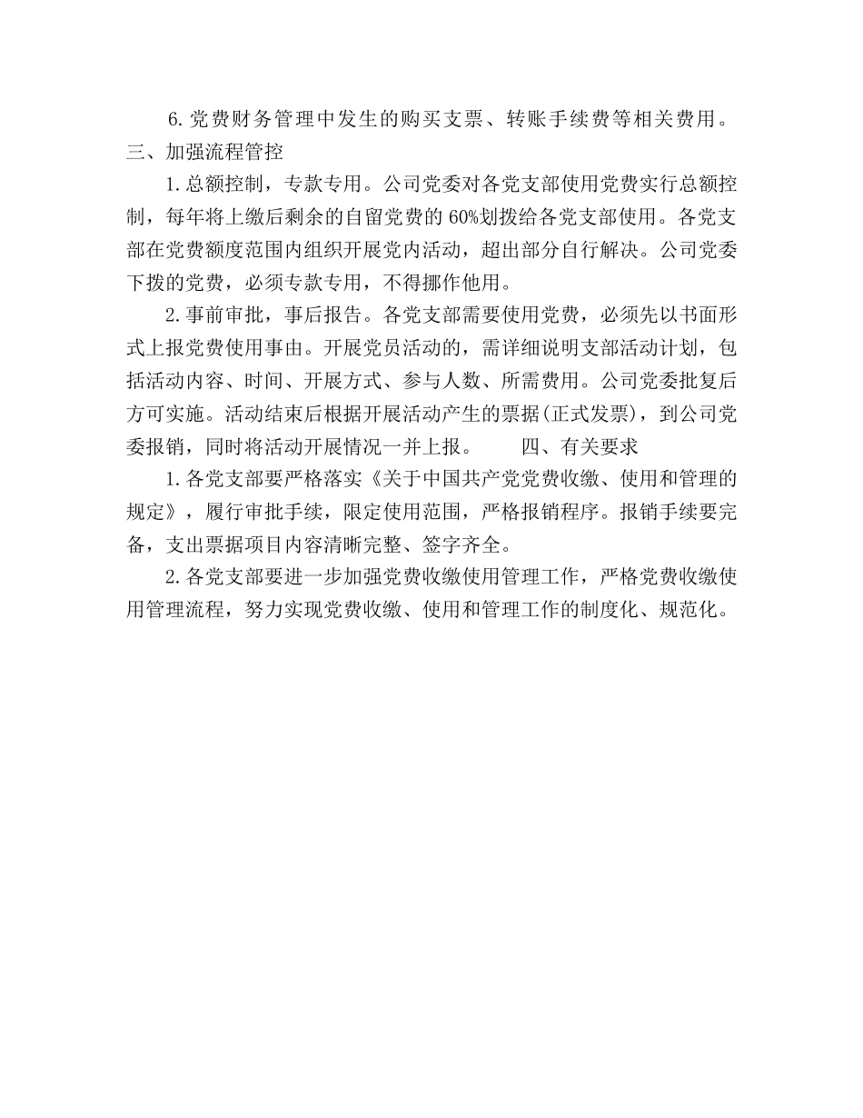 党费收缴使用和管理工作办法 _第2页