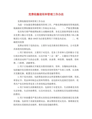 党费收缴使用和管理工作办法 