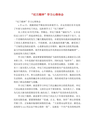 “纪兰精神”学习心得体会 