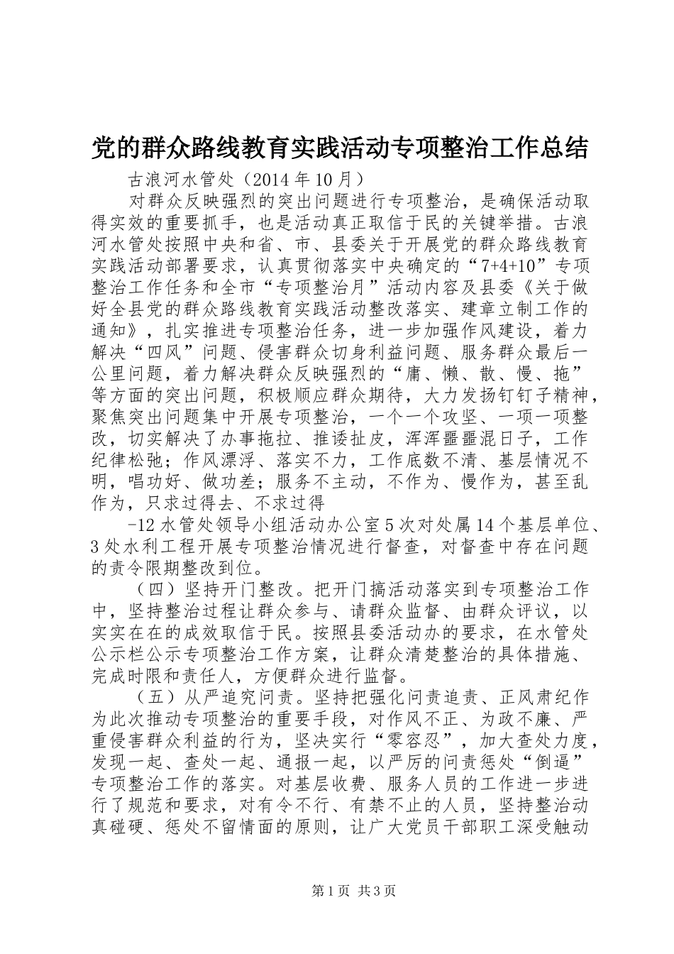 党的群众路线教育实践活动专项整治工作总结_第1页