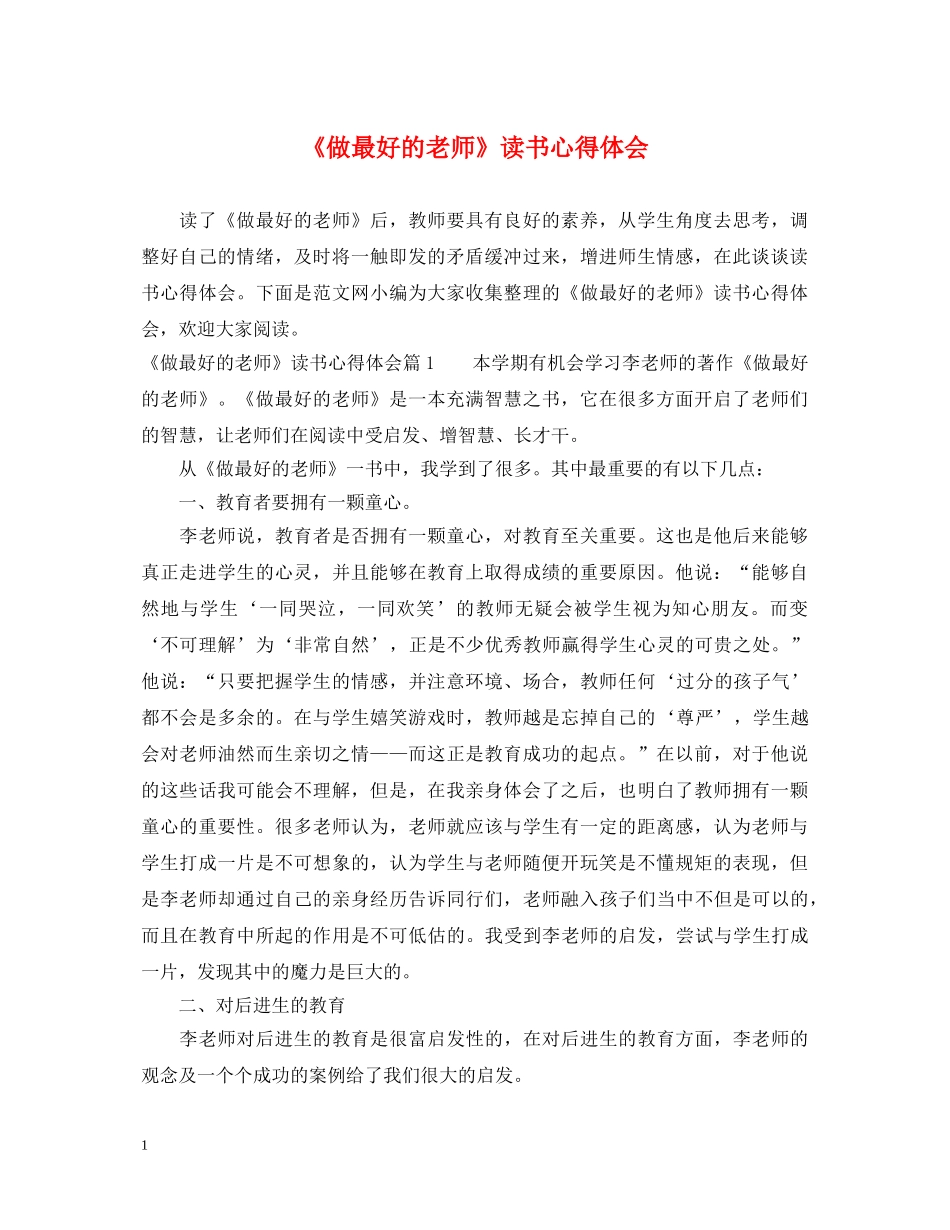 《做最好的老师》读书心得体会 (000002)_第1页