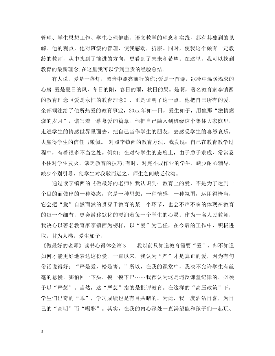 《做最好的老师》读书心得体会 (000002)_第3页