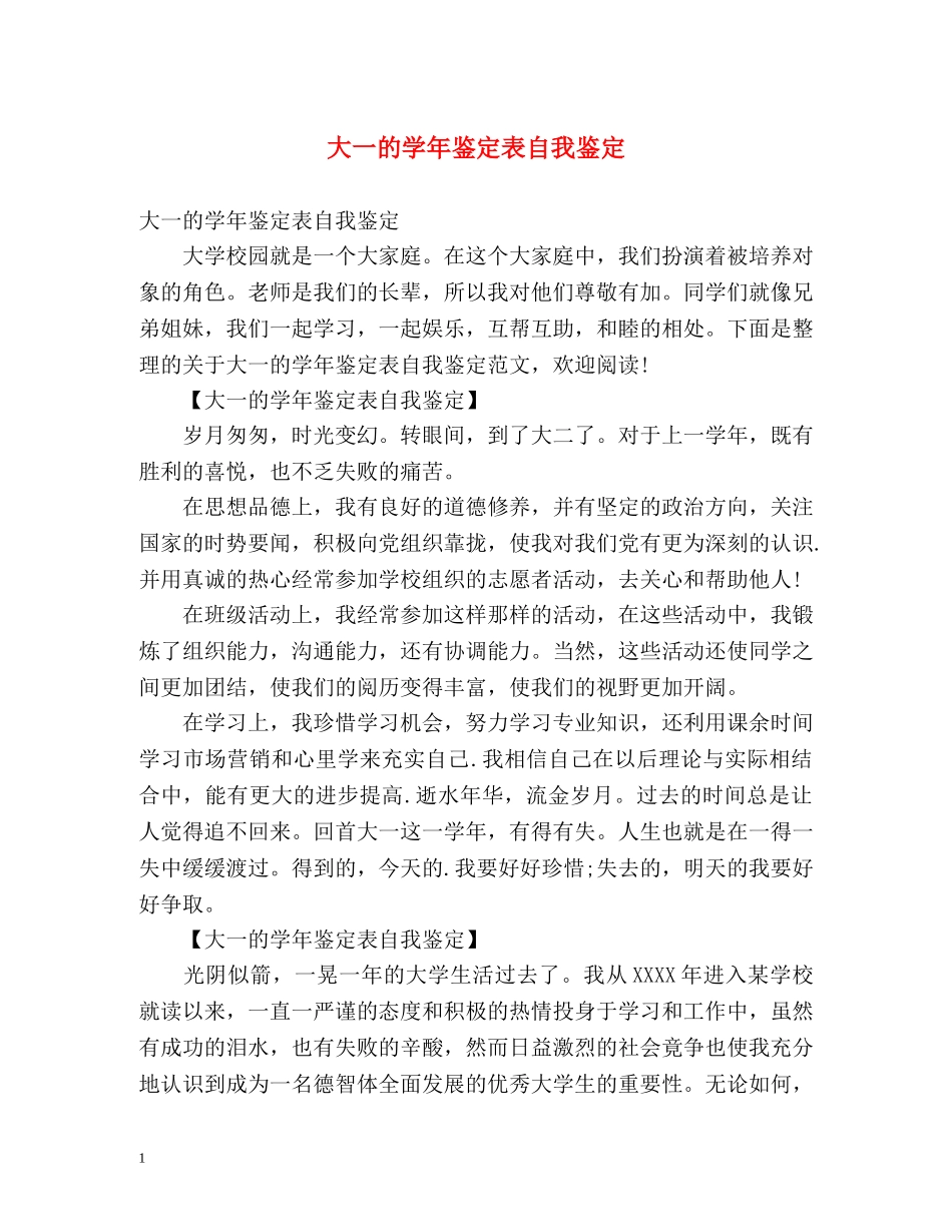 大一的学年鉴定表自我鉴定 _第1页