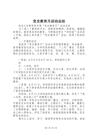 党史教育月活动总结