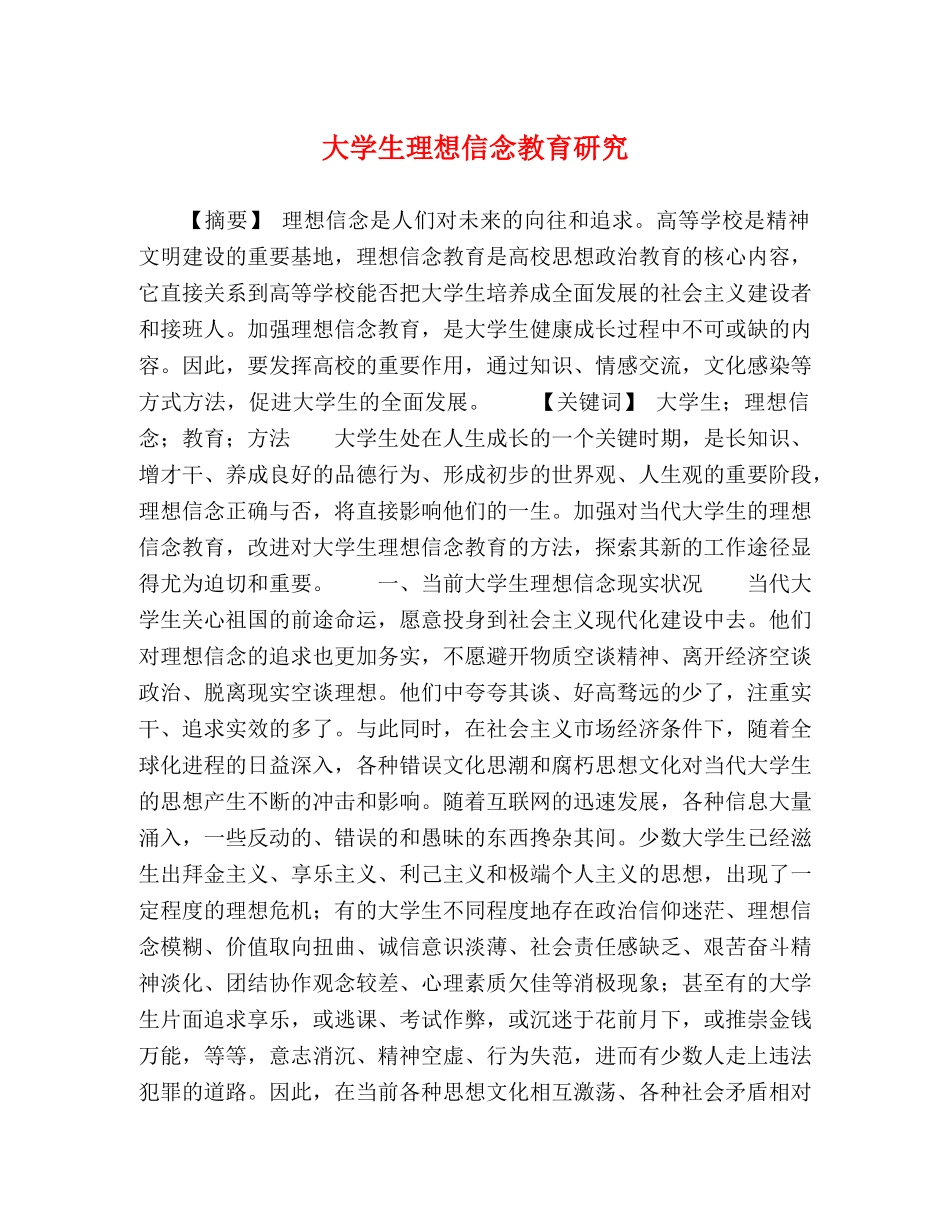 大学生理想信念教育研究 _第1页