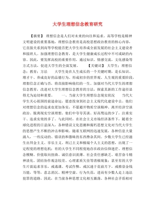 大学生理想信念教育研究 