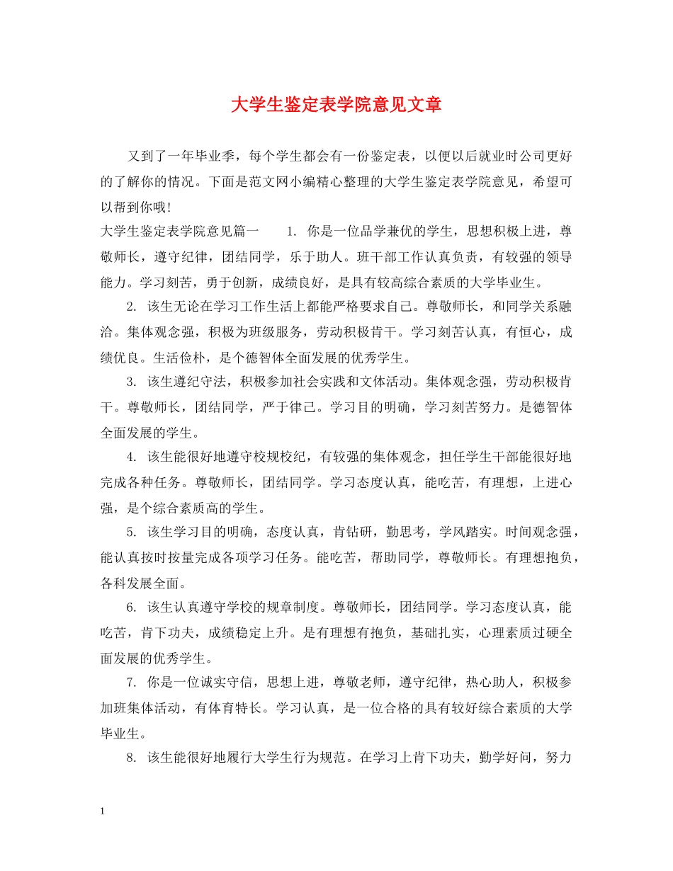 大学生鉴定表学院意见文章 _第1页