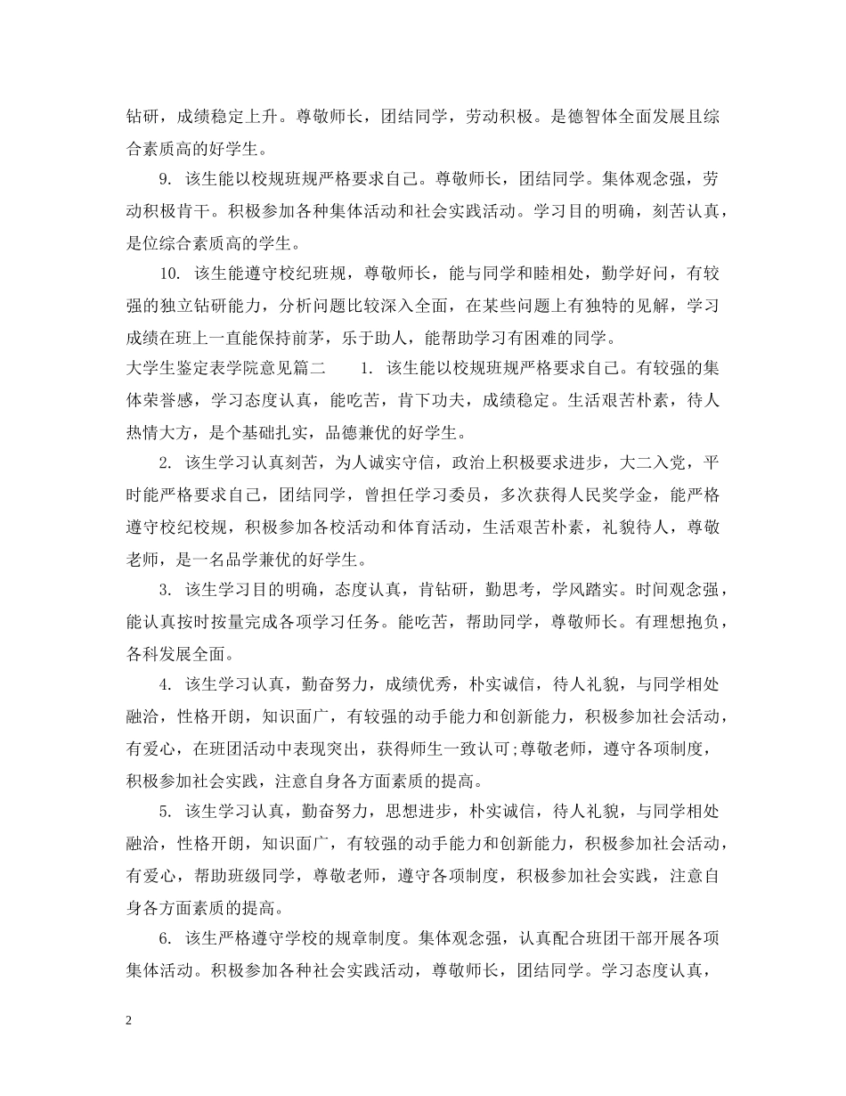 大学生鉴定表学院意见文章 _第2页