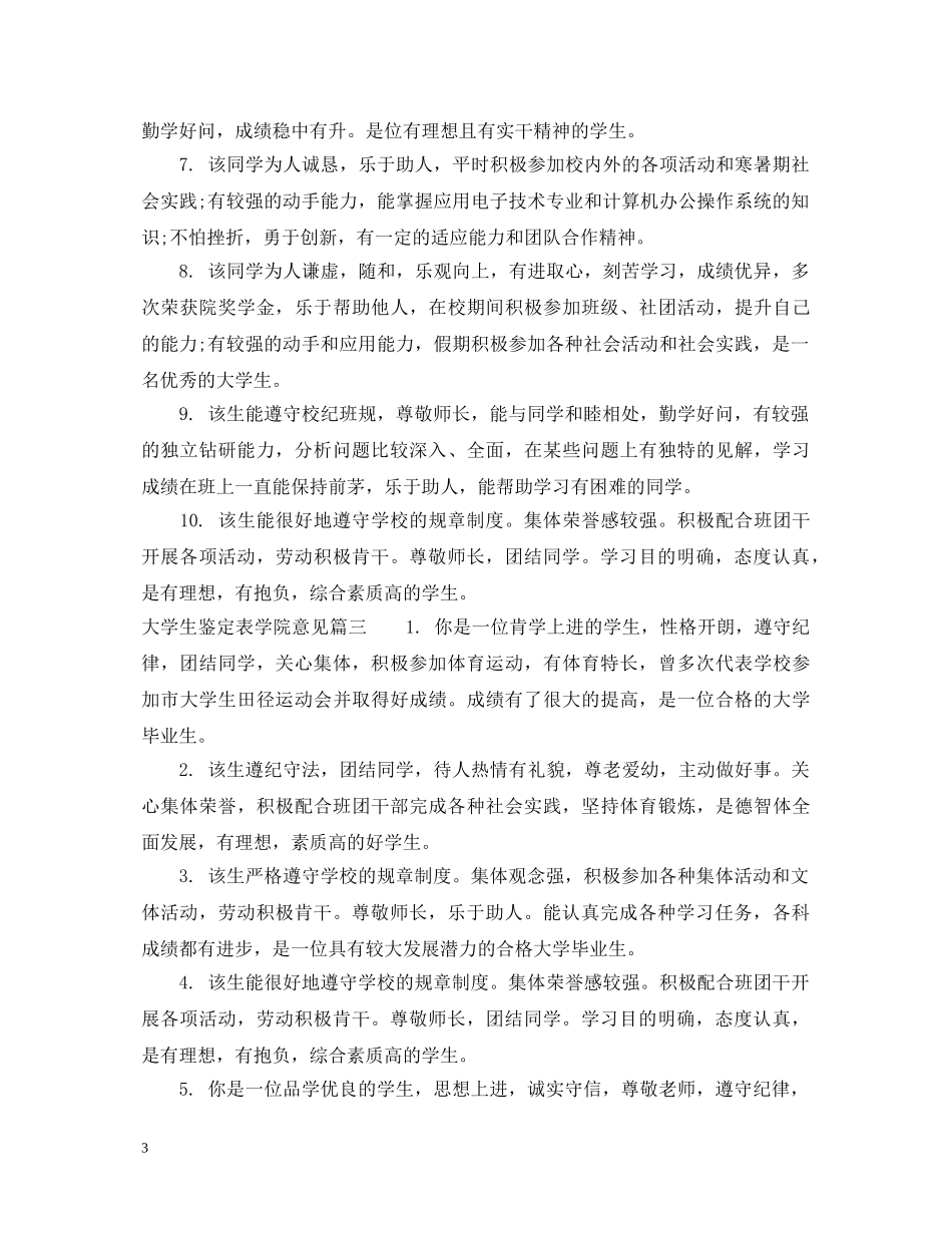 大学生鉴定表学院意见文章 _第3页