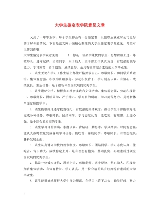 大学生鉴定表学院意见文章 