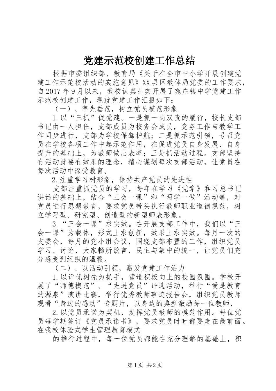 党建示范校创建工作总结_第1页